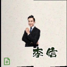 李信