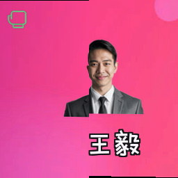 王毅