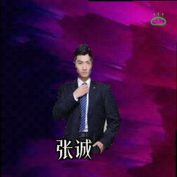 张诚
